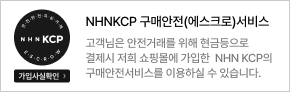 NHNKCP 구매안전(에스크로)서비스