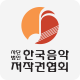 한국음악저작권협회